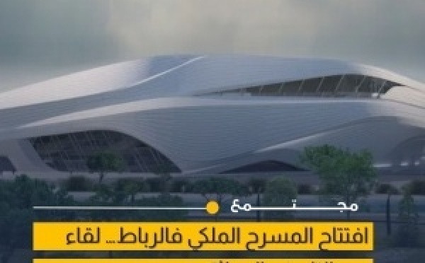 تدشين المسرح الملكي الرباط يعزز إشعاع العاصمة الثقافي