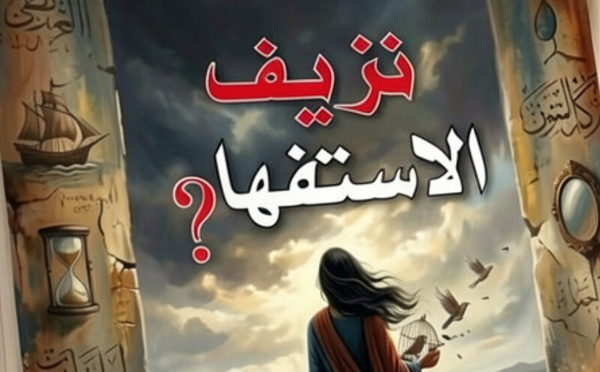 حين ينزف السؤال: الشعر بوصفه إقامة في القلق عند الشاعرة بشرى طالبي