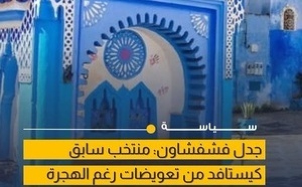 عزل عضو سابق من مجلس إقليم شفشاون بعد جدل حول التعويضات