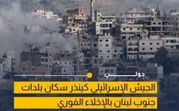 إنذارات بإخلاء 7 بلدات شمال نهر الليطاني في جنوب لبنان