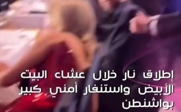 شهد فندق هيلتون بواشنطن حادث إطلاق نار خلال العشاء السنوي لمراسلي البيت الأبيض