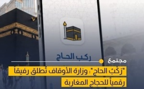 منصة رقمية جديدة ترافق الحاج المغربي في جميع مراحل الرحلة