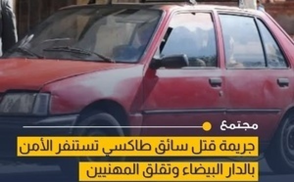 العثور على سيارة الأجرة المختفية بعد مقتل سائقها بالدار البيضاء