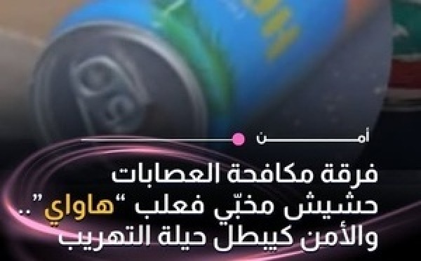 حجز كميات من الحشيش مخبأة داخل علب هاواي خلال عملية أمنية