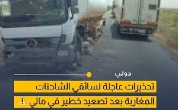 تصاعد التوترات الأمنية في مالي يثير مخاوف على السائقين المغاربة