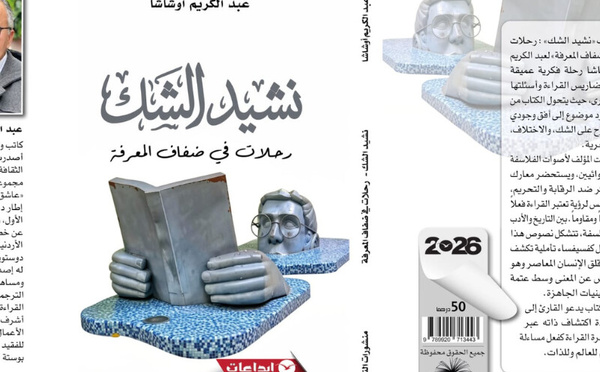 الكتابة كرحلة عبور بين الفلسفة والأدب والتاريخ في "نشيد الشك" لأوشاشا