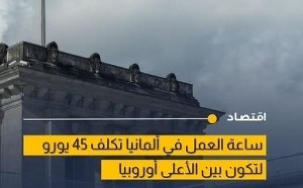 إحصاءات رسمية تكشف ارتفاع كلفة ساعة العمل في ألمانيا إلى 45 يورو