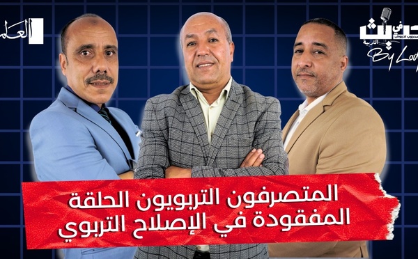 حديث في التربية : "المتصرفون التربويون الحلقة المفقودة في الإصلاح التربوي"