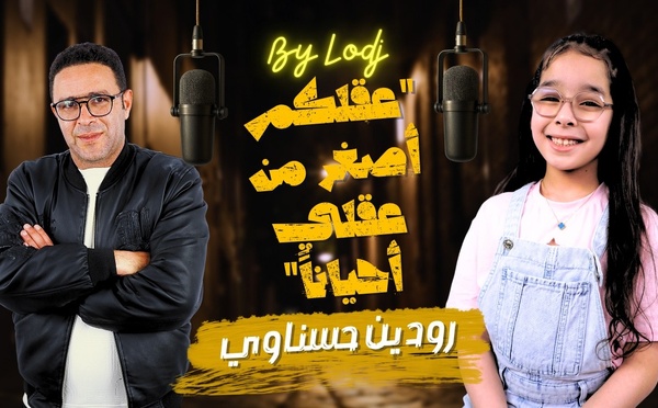 عمرها 9 سنوات وتتحدث كأنها في الـ90.. رودين "أصغر كوميدية في المغرب" تبهر الجميع بذكائها وسخريتها