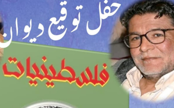 توقيع ديوان “فلسطينيات” بالرباط: حين يلتقي الشعر بالحرف في حضرة الذاكرة