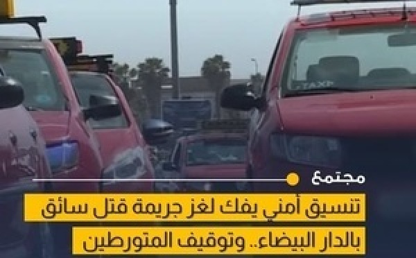 توقيف سائقين للاشتباه في تورطهما في جريمة قتل سائق أجرة بـCasablanca