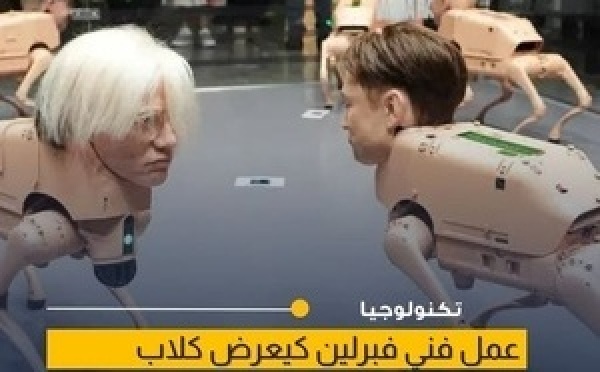 Beeple يقدم عرضاً فنياً يجمع بين الروبوتات والذكاء الاصطناعي في Berlin