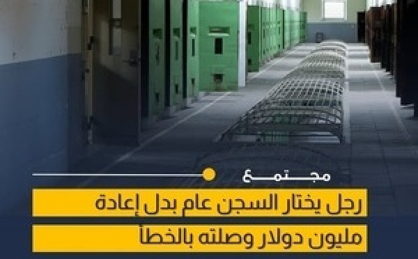 رجل يختار السجن بعد خطأ مصرفي بقيمة مليون دولار