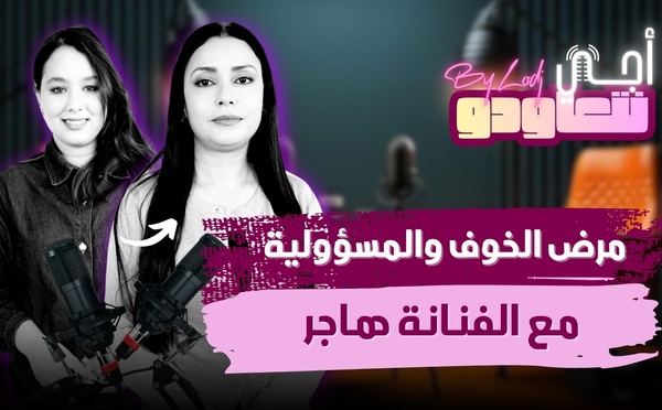 مرض الخوف والمسؤولية مع الفنانة هاجر