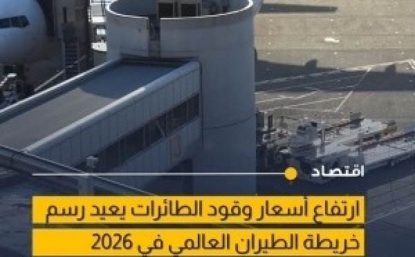 ارتفاع أسعار الوقود يضع قطاع الطيران العالمي تحت ضغط خلال 2026