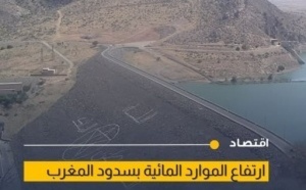 ارتفاع الواردات المائية بعدة سدود بالمغرب خلال 24 ساعة وفق معطيات وزارة الماء