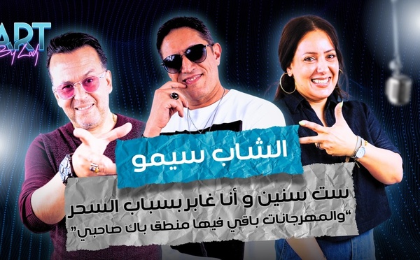 الشاب سيمو : ست سنين و أنا غابر بسباب السحر.. “والمهرجانات باقي فيها منطق باك صاحبي”