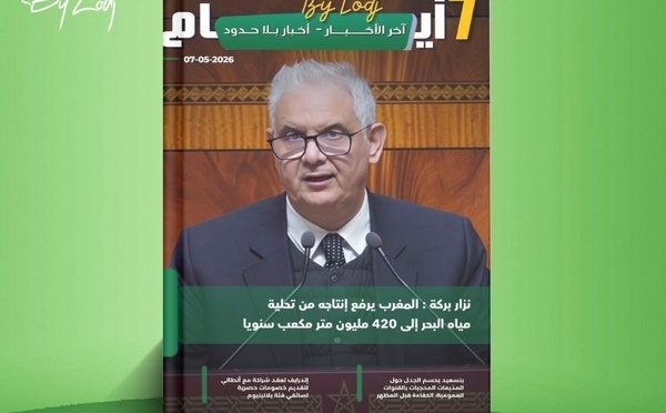 صدور مجلة 7 أيام - آخر الأخـــــــبـــــار - أخـبار بــلا حــدود ليوم 07/05/2026