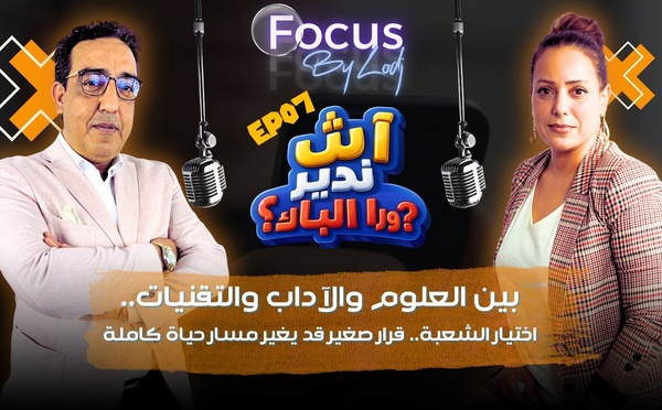 آش ندير ورا الباك ؟ بين العلوم والآداب والتقنيات.. اختيار الشعبة.. قرار صغير قد يغير مسار حياة كاملة