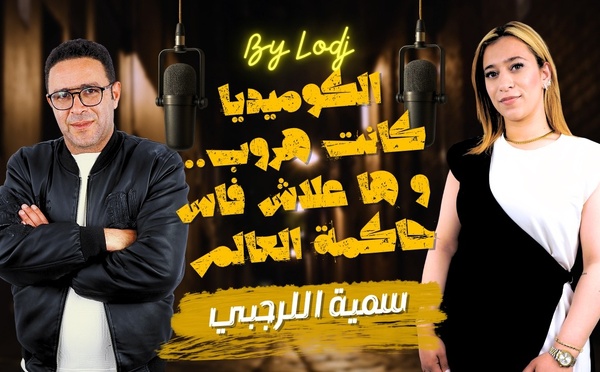 سمية اللرجبي : الكوميديا كانت هروب من الضغوطات.. وها علاش فاس حاكمة العالم..