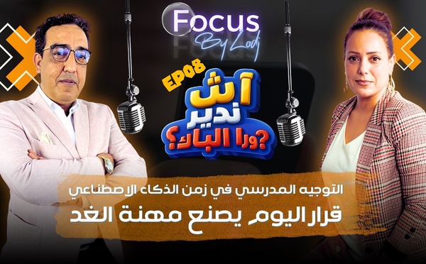 آش ندير ورا الباك ؟ التوجيه المدرسي في زمن الذكاء الاصطناعي.. قرار اليوم يصنع مهنة الغد..