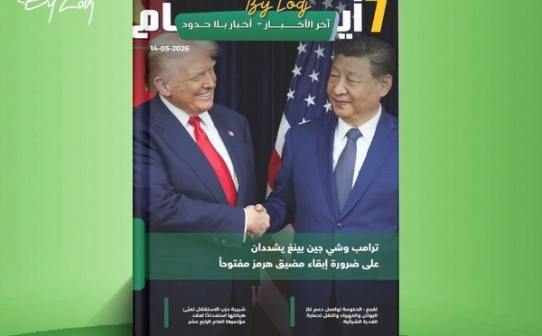 صدور مجلة 7 أيام - آخر الأخـــــــبـــــار - أخـبار بــلا حــدود ليوم 14/05/2026