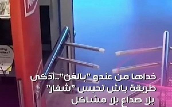  شوفو كيفاش خدا السلة من يد الشفار بكل هدوء 