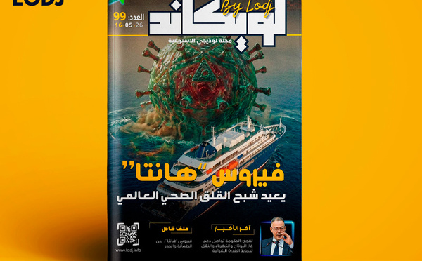 صدور العدد 99 للمجلة الأسبوعية لويكاند