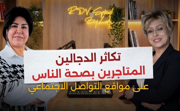 الدكتورة سعيدة فرح : محتالون يستغلون الذكاء الاصطناعي وصور المشاهير لترويج منتجات خطيرة على الصحة