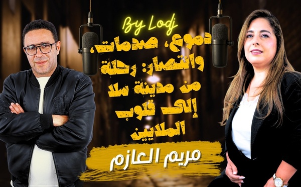 دموع، صدمات، وانتصار: رحلة مريم العازم من مدينة سلا إلى قلوب الملايين