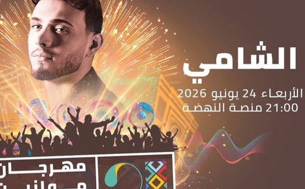 الشامي يشعل حماس جمهور المغرب.. مهرجان موازين يراهن على نجم البوب العربي في دورة 2026