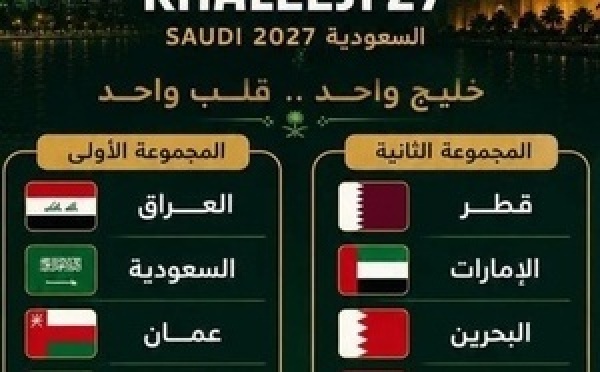صدام العمالقة.. مجموعة نارية تجمع السعودية والعراق والكويت في كأس الخليج المقبلة.