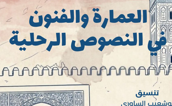 العمارة والفنون في النصوص الرحلية: مقاربات جمالية وثقافية لتمثيل المكان والآخر