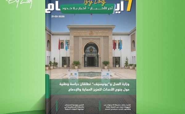 صدور مجلة 7 أيام - آخر الأخـــــــبـــــار - أخـبار بــلا حــدود ليوم 21/05/2026