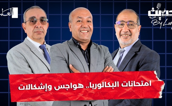 حديث فالتربية : امتحانات البكالوريا… هواجس وإشكالات في قلب نقاش تربوي مفتوح