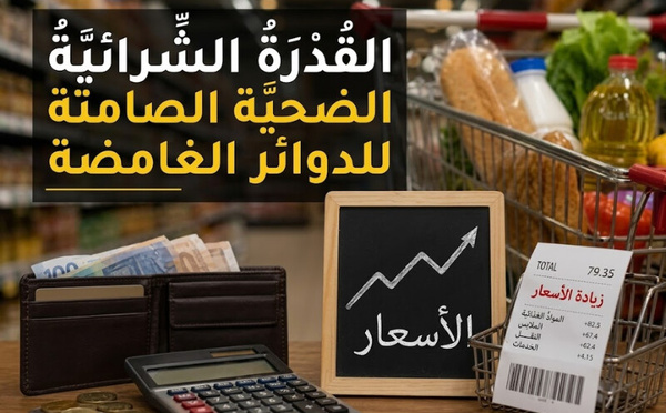 القدرة الشرائية، الضحية الصامتة للقنوات غير الشفافة