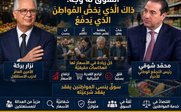 السوق له وجه : ذلك الذي يخص المواطن الذي يدفع