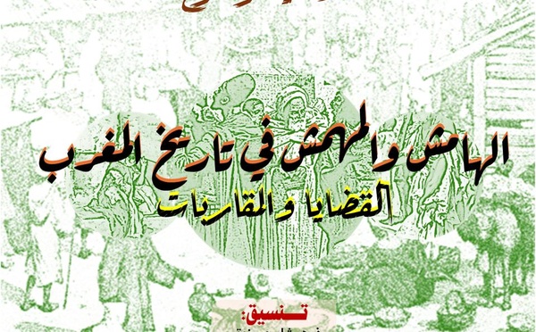ندوة علمية ظهر المهراز بفاس : «الهامش والمهمش في تاريخ المغرب: القضايا والمقاربات»