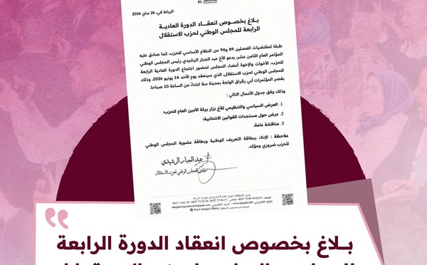​بلاغ: انعقاد الدورة العادية الرابعة للمجلس الوطني لحزب الاستقلال