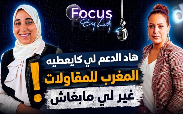 الدكتورة حفصة عناب : هاد الدعم لي كايعطيه المغرب للمقاولات.. غير لي مابغاش..