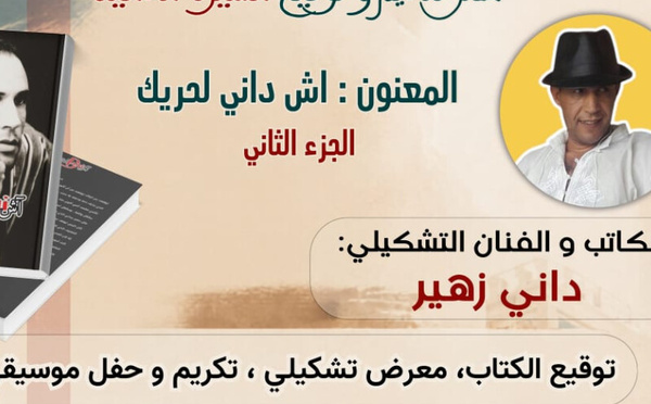 توقيع الجزء الثاني من كتاب "اش داني للحريك" بمكناس