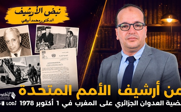 نبض الأرشيف - الحلقة 4 : من أرشيف الأمم المتحدة، قضية العدوان الجزائري على المغرب في 1 أكتوبر 1978