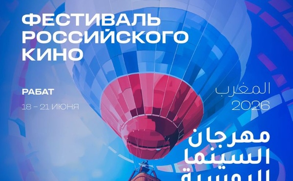 الرباط تحتضن أول مهرجان للسينما الروسية بالمغرب لتعزيز الحوار الثقافي بين البلدين