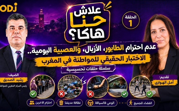 علاش حنا هاكا؟ عدم احترام الطابور، الأزبال، والعصبية اليومية.. الاختبار الحقيقي للمواطنة في المغرب..