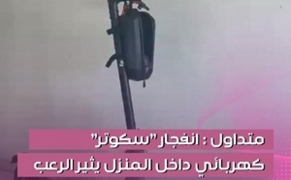 موقف مرعب عاشوه سكان مدينة ماسيو البرازيلية فـلحظات.. سكوتر كهربائي تحول لـقنبلة موقوتة وانفجر بشكل مفاجئ داخل شقة سكنية