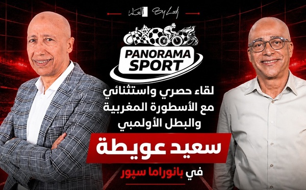 لقاء حصري واستثنائي مع الأسطورة المغربية والبطل الأولمبي سعيد عويطة في پانوراما سپور