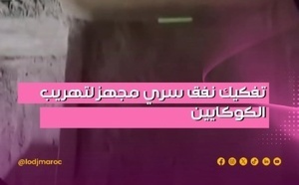 أعلنت السلطات الأمريكية على تفكيك نفق سري ومجهّز لتهريب المخدرات، كايبلغ الطول ديالو 589 متراً