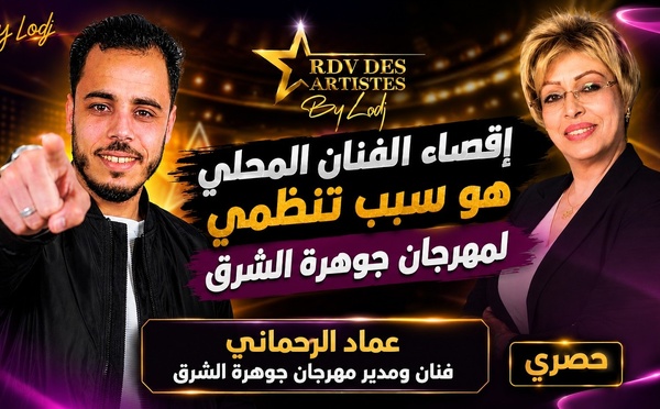 عماد الرحماني : إقصاء الفنان المحلي هو سبب تنظمي لمهرجان جوهرة الشرق