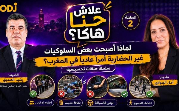 علاش حنا هاكا ؟ لماذا أصبحت بعض السلوكيات غير الحضارية أمراً عادياً في المغرب ؟