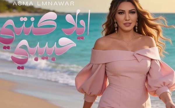أسماء لمنور تطلق أغنية «إلى كنتي حبيبي» وتستعد للقاء جمهور موازين 2026